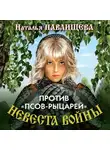 Наталья Павлищева - Против «псов-рыцарей»