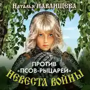 Постер книги Против «псов-рыцарей»