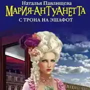Постер книги Мария-Антуанетта. С трона на эшафот