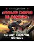Александр Лысёв - «Раньше смерти не помрем!» Танкист, диверсант, смертник