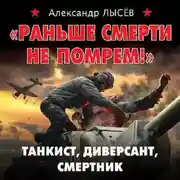 Постер книги «Раньше смерти не помрем!» Танкист, диверсант, смертник