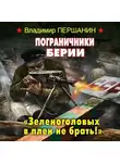 Владимир Першанин - Пограничники Берии. «Зеленоголовых в плен не брать!»