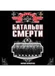 Игорь Родин - Батальон смерти