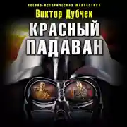 Постер книги Красный падаван