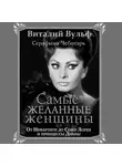 Виталий Вульф - Самые желанные женщины. От Нефертити до Софи Лорен и принцессы Дианы