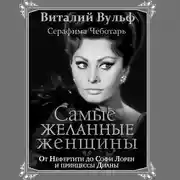 Постер книги Самые желанные женщины. От Нефертити до Софи Лорен и принцессы Дианы