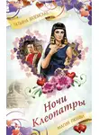 Татьяна Вяземская - Ночи Клеопатры. Магия любви