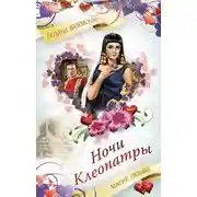 Постер книги Ночи Клеопатры. Магия любви