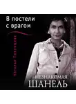Наталья Павлищева - Незнакомая Шанель. «В постели с врагом»