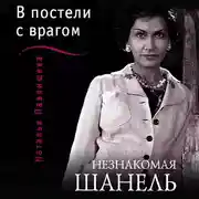 Постер книги Незнакомая Шанель. «В постели с врагом»