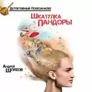Постер книги Психоаналитик. Шкатулка Пандоры