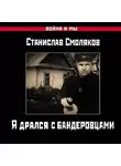 Станислав Смоляков - Я дрался с бандеровцами