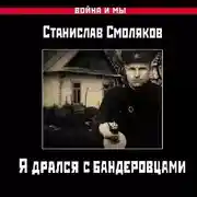 Постер книги Я дрался с бандеровцами