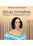 Наталья Павлищева - Наталья Гончарова. Жизнь с Пушкиным и без