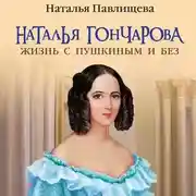 Постер книги Наталья Гончарова. Жизнь с Пушкиным и без