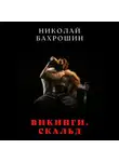 Николай Бахрошин - Викинги. Скальд