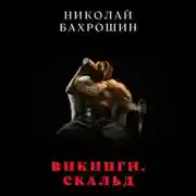 Постер книги Викинги. Скальд