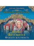 Наталья Павлищева - Мария-Антуанетта. Нежная жестокость