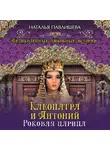 Наталья Павлищева - Клеопатра и Антоний. Роковая царица