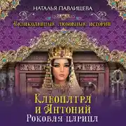 Постер книги Клеопатра и Антоний. Роковая царица