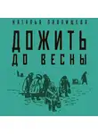 Наталья Павлищева - Дожить до весны