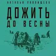 Постер книги Дожить до весны