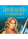 Наталья Павлищева - Пенелопа и Одиссей. «Жди меня…»