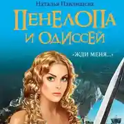 Постер книги Пенелопа и Одиссей. «Жди меня…»