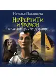 Наталья Павлищева - Нефертити и фараон. Красавица и чудовище