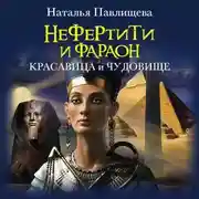 Постер книги Нефертити и фараон. Красавица и чудовище
