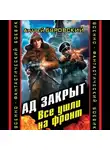 Андрей Буровский - Ад закрыт. Все ушли на фронт