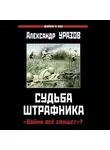 Александр Уразов - Судьба штрафника. «Война все спишет»?
