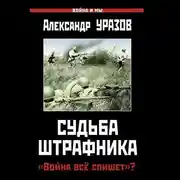 Постер книги Судьба штрафника. «Война все спишет»?