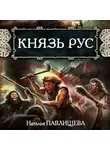 Наталья Павлищева - Князь Рус