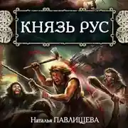 Постер книги Князь Рус