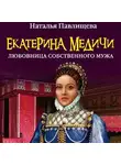 Наталья Павлищева - Екатерина Медичи. Любовница собственного мужа
