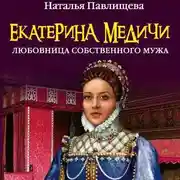 Постер книги Екатерина Медичи. Любовница собственного мужа
