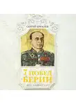 Сергей Кремлев - 7 побед Берии. Во славу СССР!