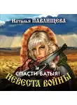 Наталья Павлищева - Спасти Батыя!