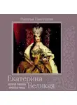 Наталья Павлищева - Екатерина Великая. Первая любовь Императрицы