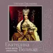 Постер книги Екатерина Великая. Первая любовь Императрицы
