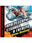 Андрей Буровский - «Прогрессоры» Сталина и Гитлера. Даешь Шамбалу!