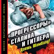 Постер книги «Прогрессоры» Сталина и Гитлера. Даешь Шамбалу!