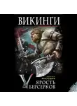 Николай Бахрошин - Ярость берсерков. Сожги их, черный огонь!