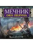 Вадим Долгов - Мечник. Око Перуна