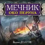 Постер книги Мечник. Око Перуна