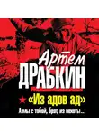 Артем Драбкин - «Из адов ад». А мы с тобой, брат, из пехоты…