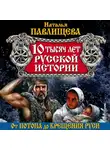 Наталья Павлищева - 10 тысяч лет русской истории. От Потопа до Крещения Руси