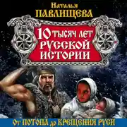 Постер книги 10 тысяч лет русской истории. От Потопа до Крещения Руси