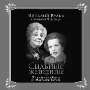Постер книги Сильные женщины. От княгини Ольги до Маргарет Тэтчер
